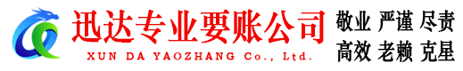 三门迅达收账公司
